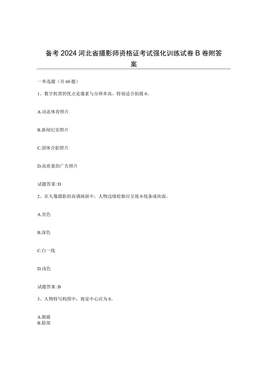 备考2024河北省摄影师资格证考试强化训练试卷B卷附答案.docx_第1页