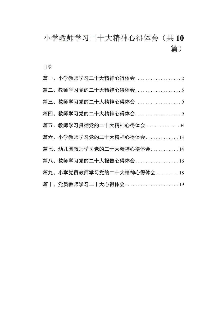 小学教师学习二十大精神心得体会（共10篇）.docx_第1页