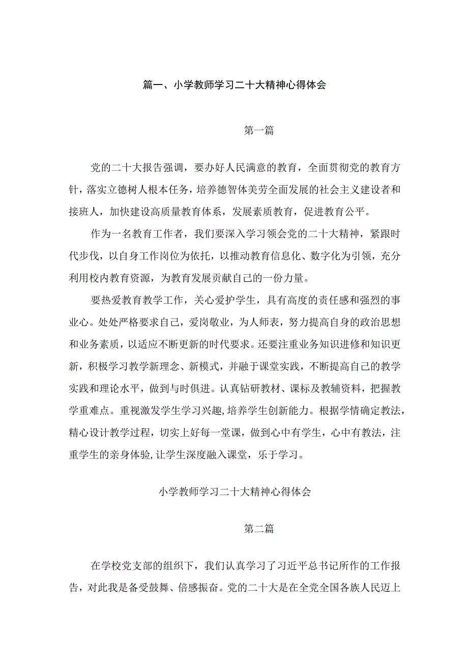 小学教师学习二十大精神心得体会（共10篇）.docx_第2页