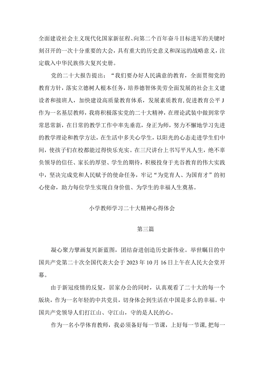 小学教师学习二十大精神心得体会（共10篇）.docx_第3页