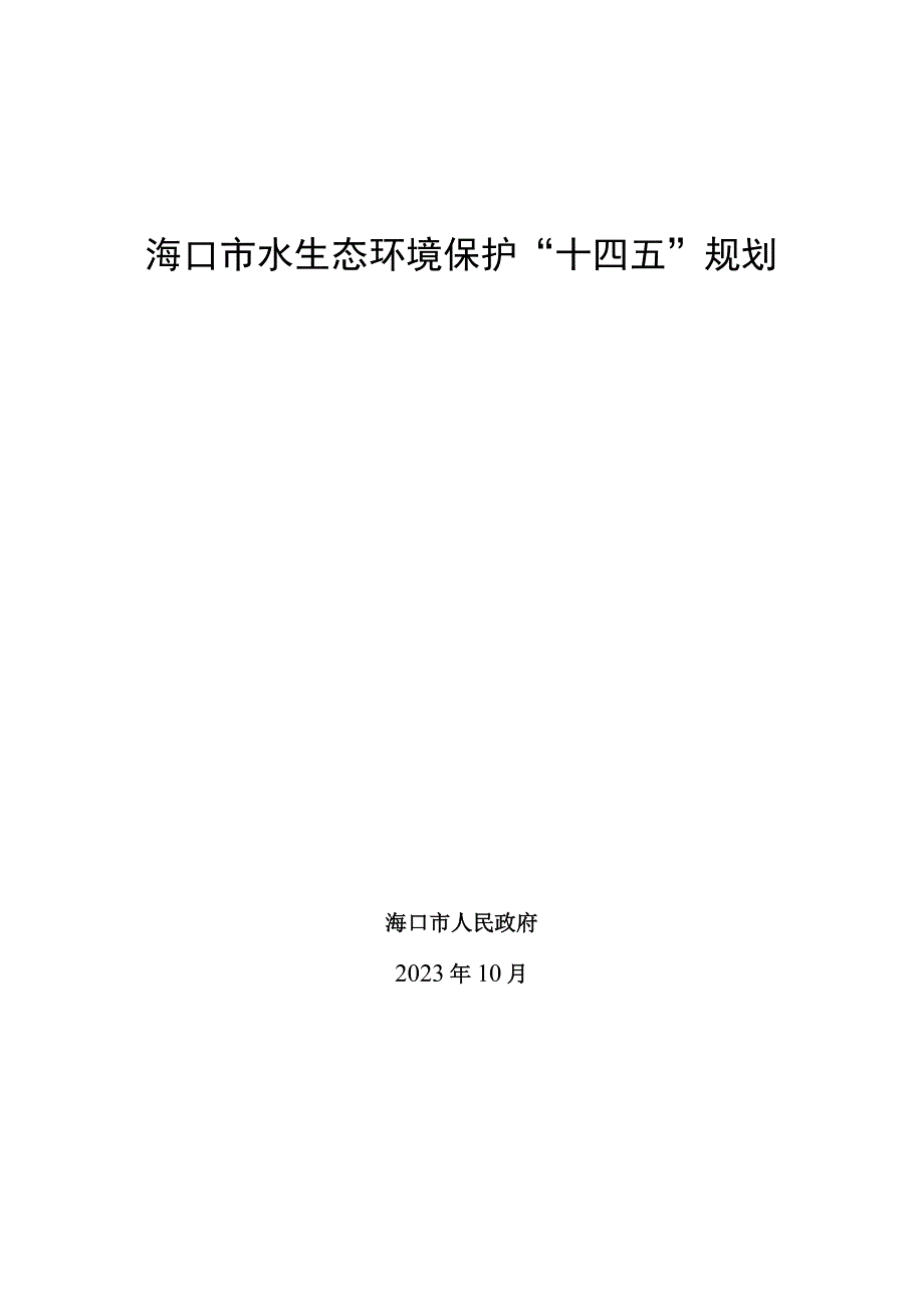 海口市水生态环境保护“十四五”规划.docx_第1页