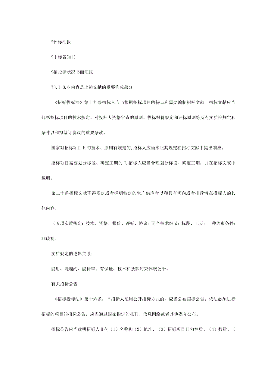 招标过程中需要注意的要点.docx_第3页