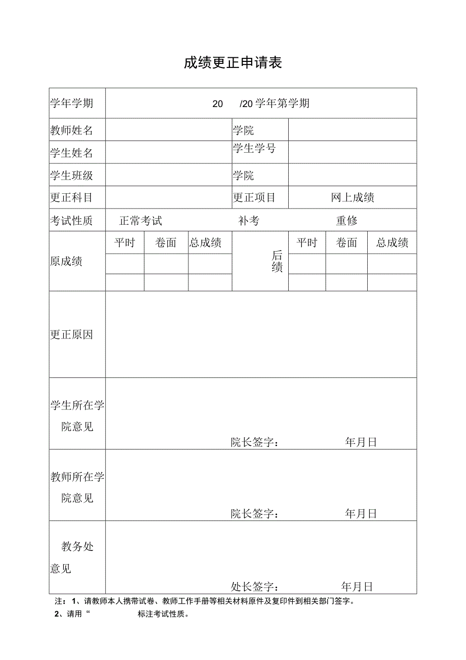 成绩更正申请表.docx_第1页