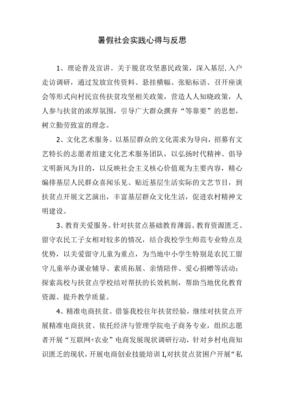 暑假社会实践心得与反思.docx_第1页