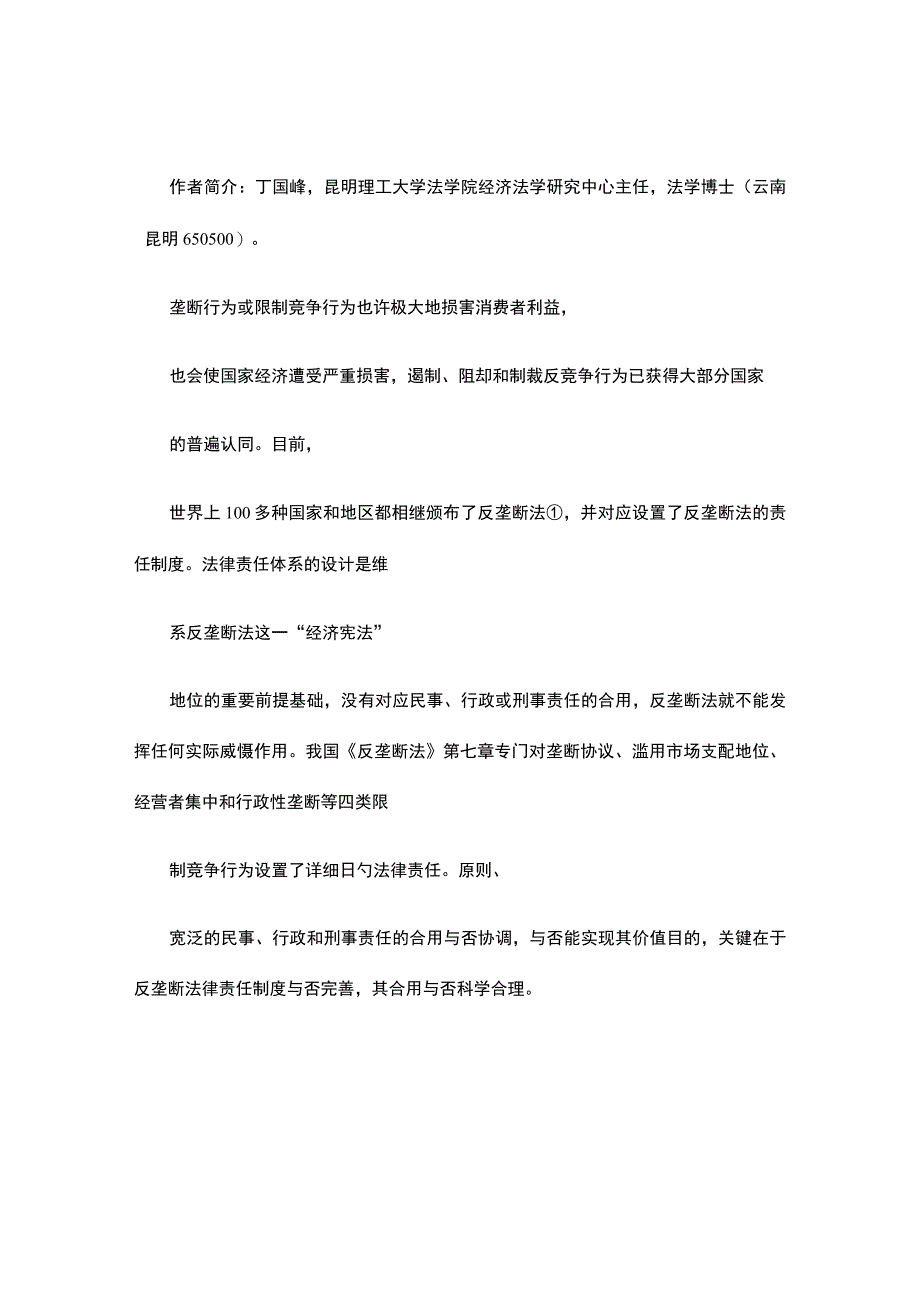 我国反垄断法律责任体系的完善.docx_第2页