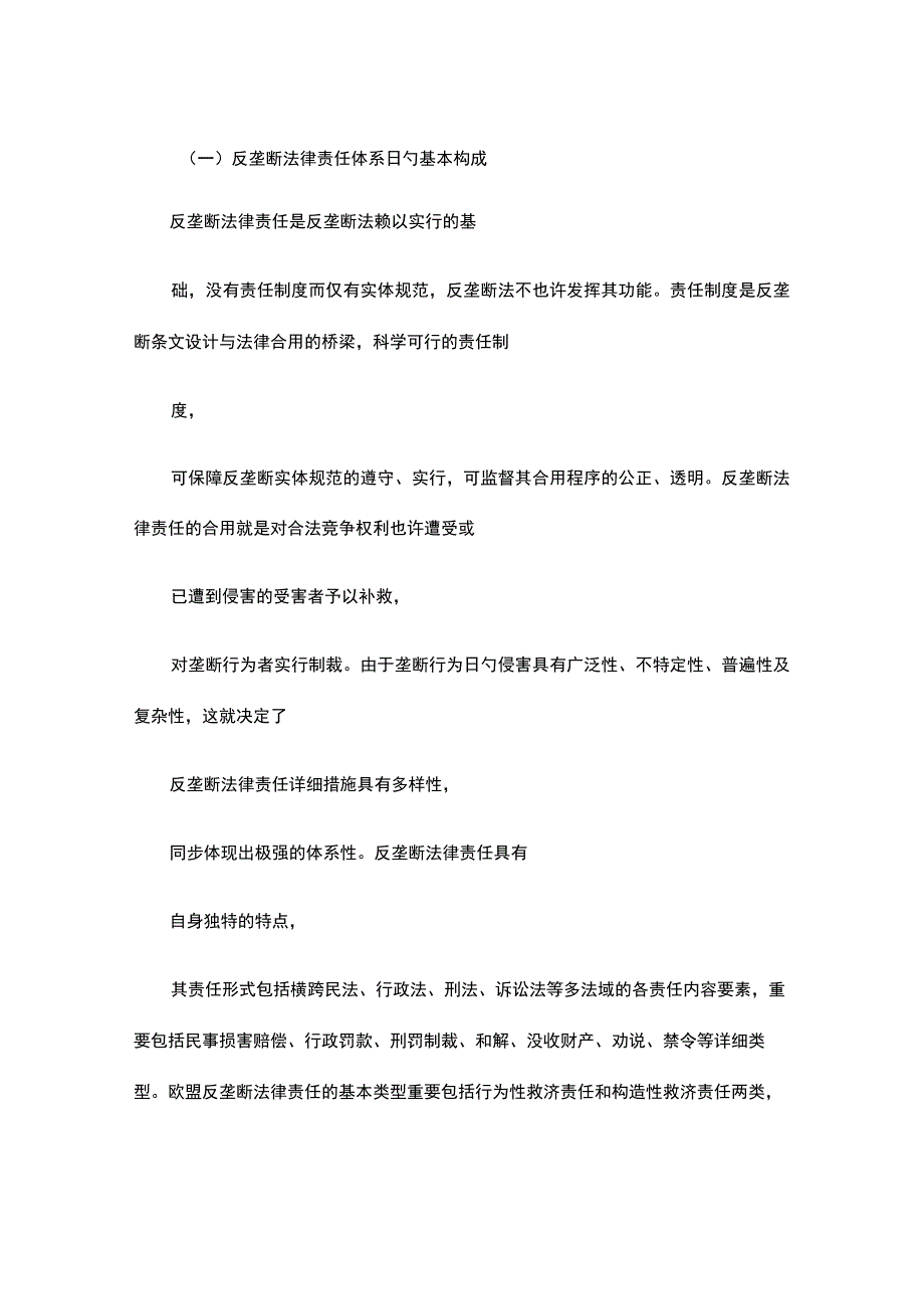 我国反垄断法律责任体系的完善.docx_第3页