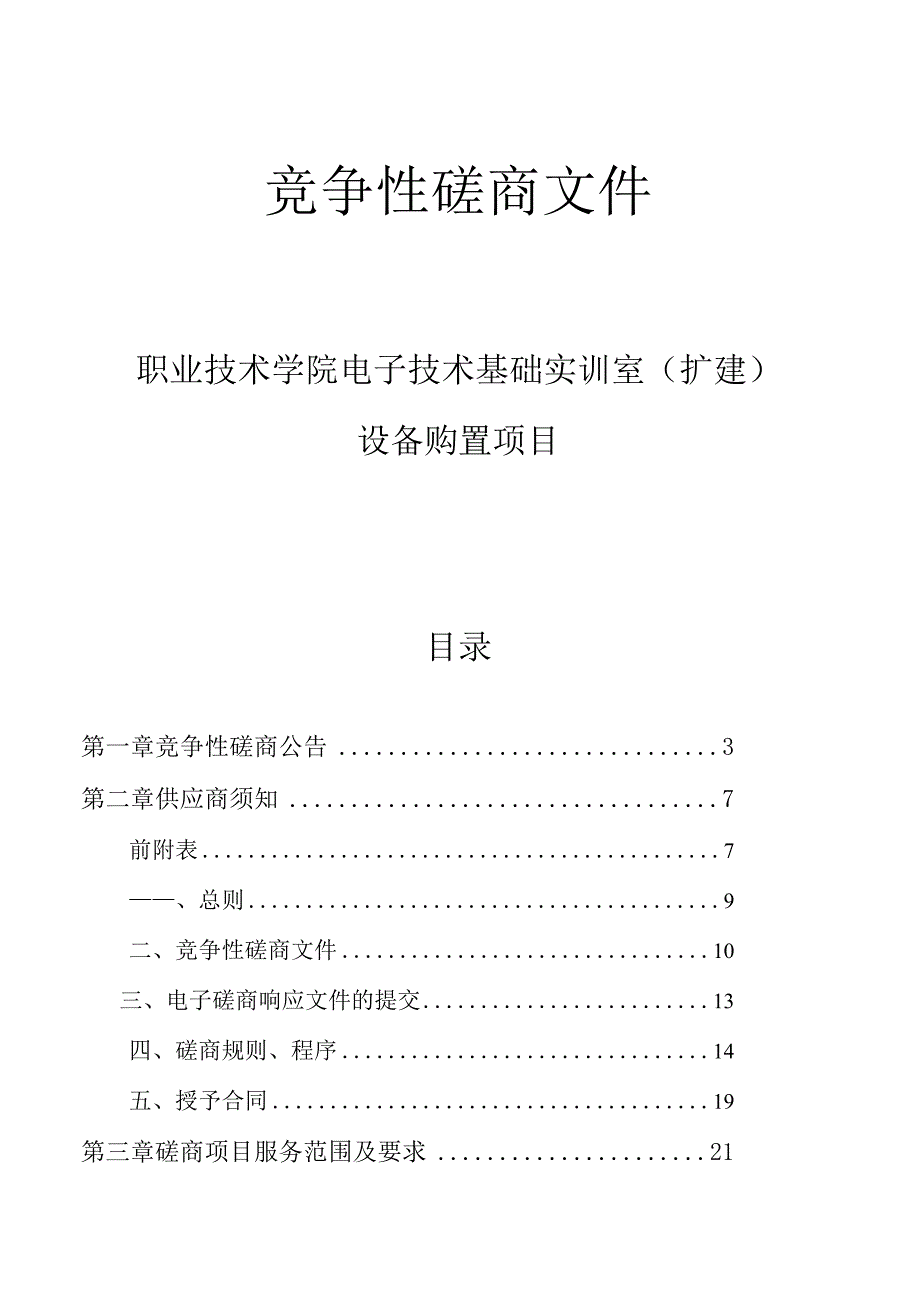 职业技术学院电子技术基础实训室设备项目招标文件.docx_第1页