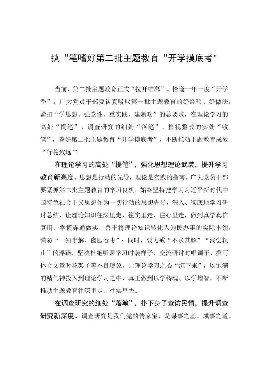 执“笔”答好第二批主题教育“开学摸底考”.docx_第1页