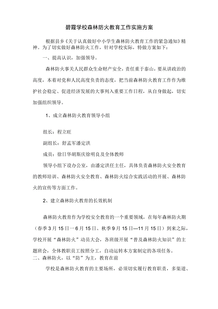 碧霞学校森林防火安全教育工作实施方案.docx_第2页