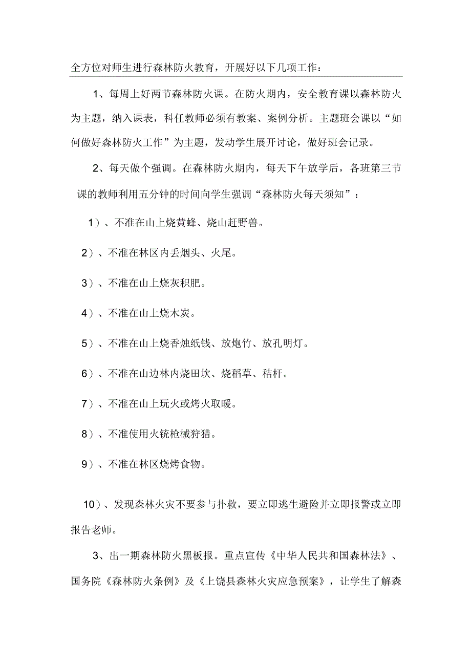 碧霞学校森林防火安全教育工作实施方案.docx_第3页