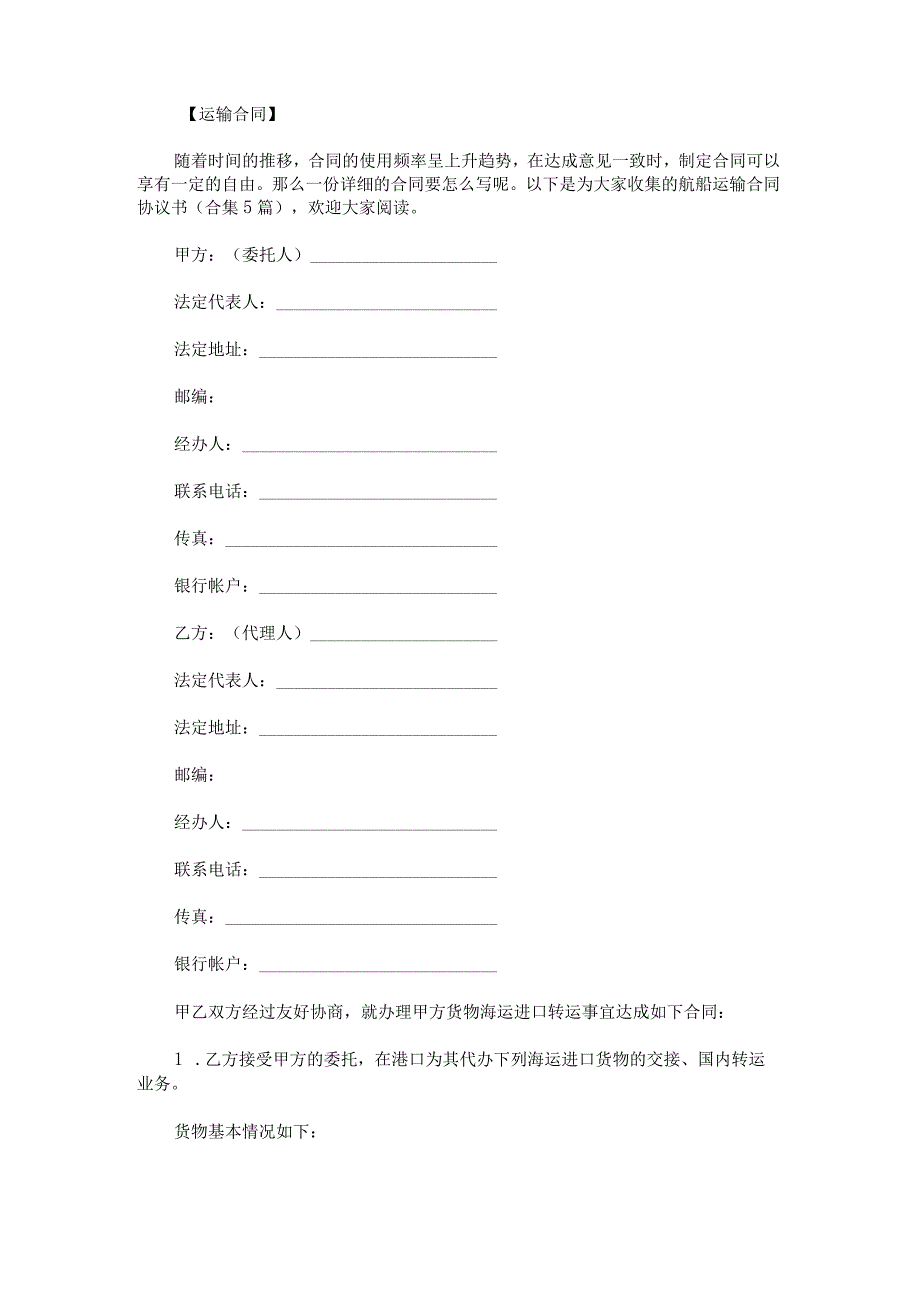 航船运输合同协议书.docx_第1页