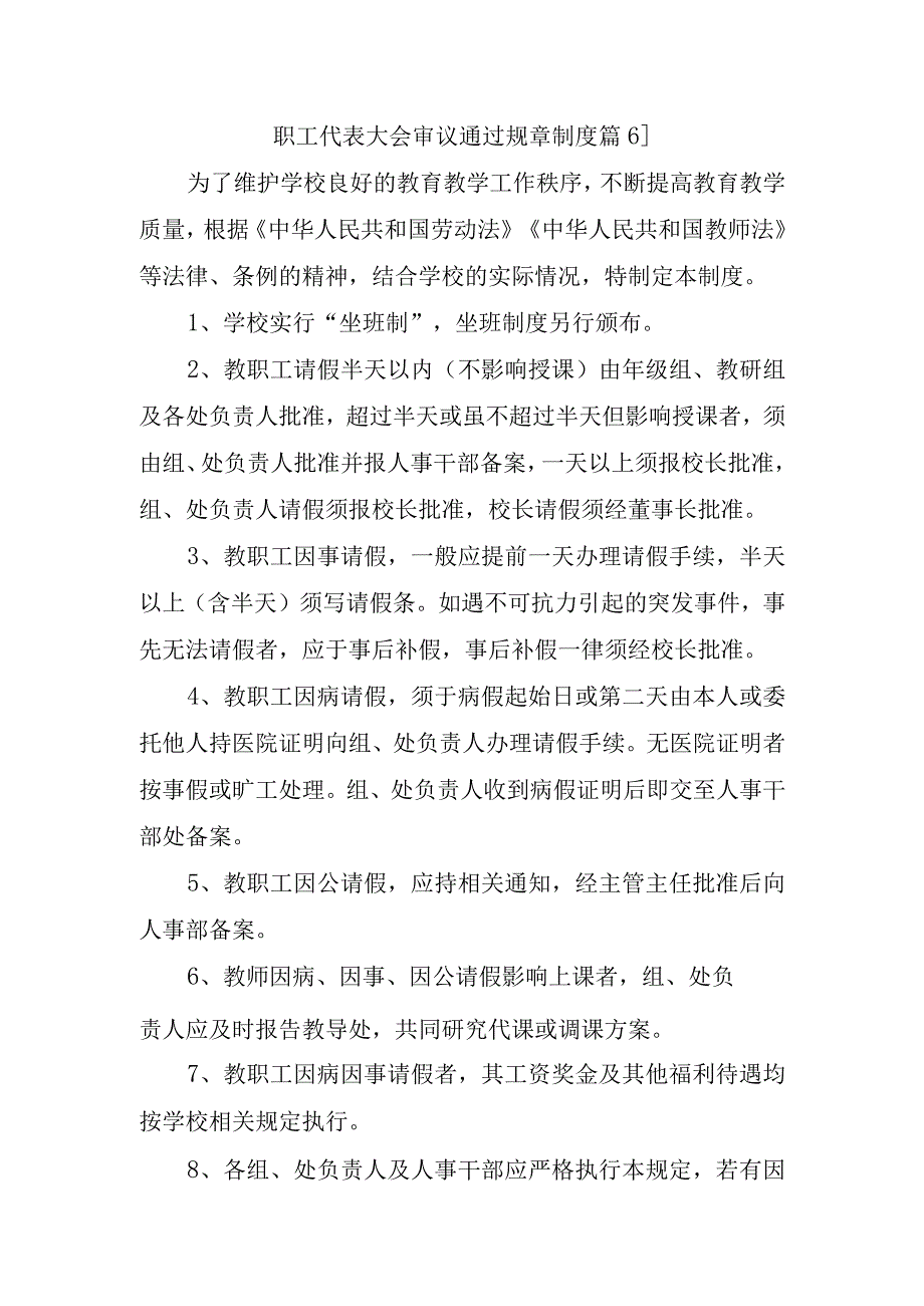 职工代表大会审议通过规章制度篇6.docx_第1页