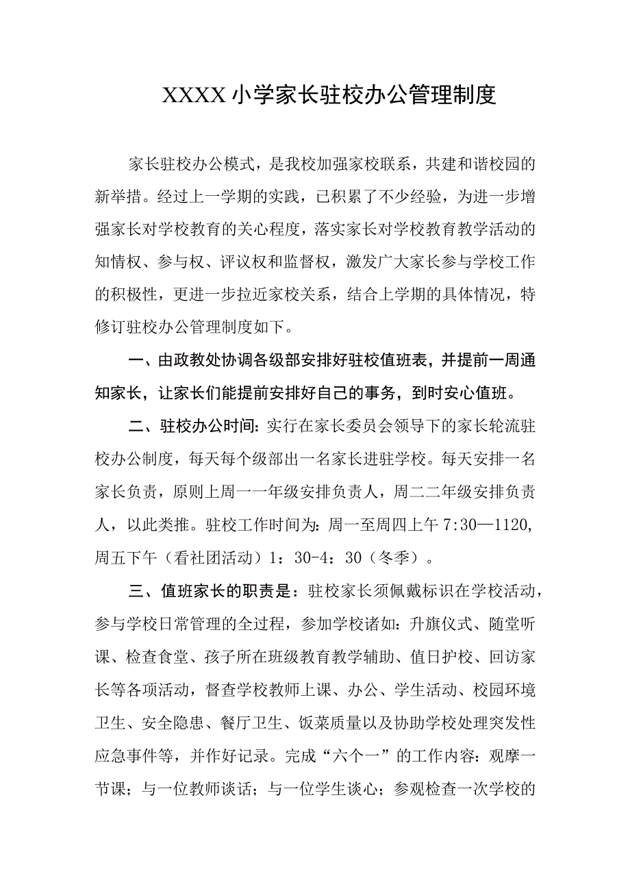 小学家长驻校办公管理制度.docx_第1页