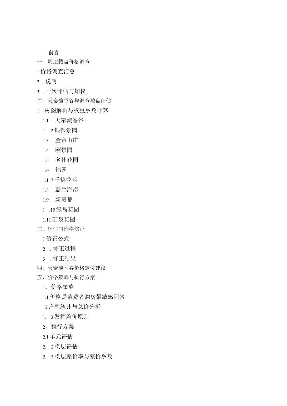 天泰馥香谷项目价格策略与执行方案.docx_第1页