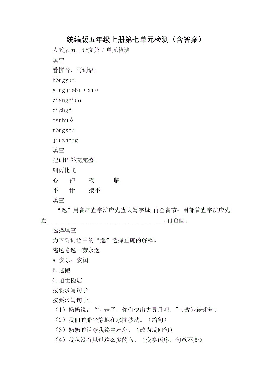 统编版五年级上册 第七单元检测（含答案）.docx_第1页