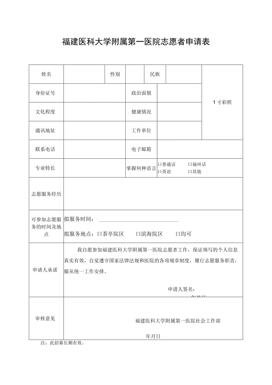 福建医科大学附属第一医院志愿者申请表.docx_第1页