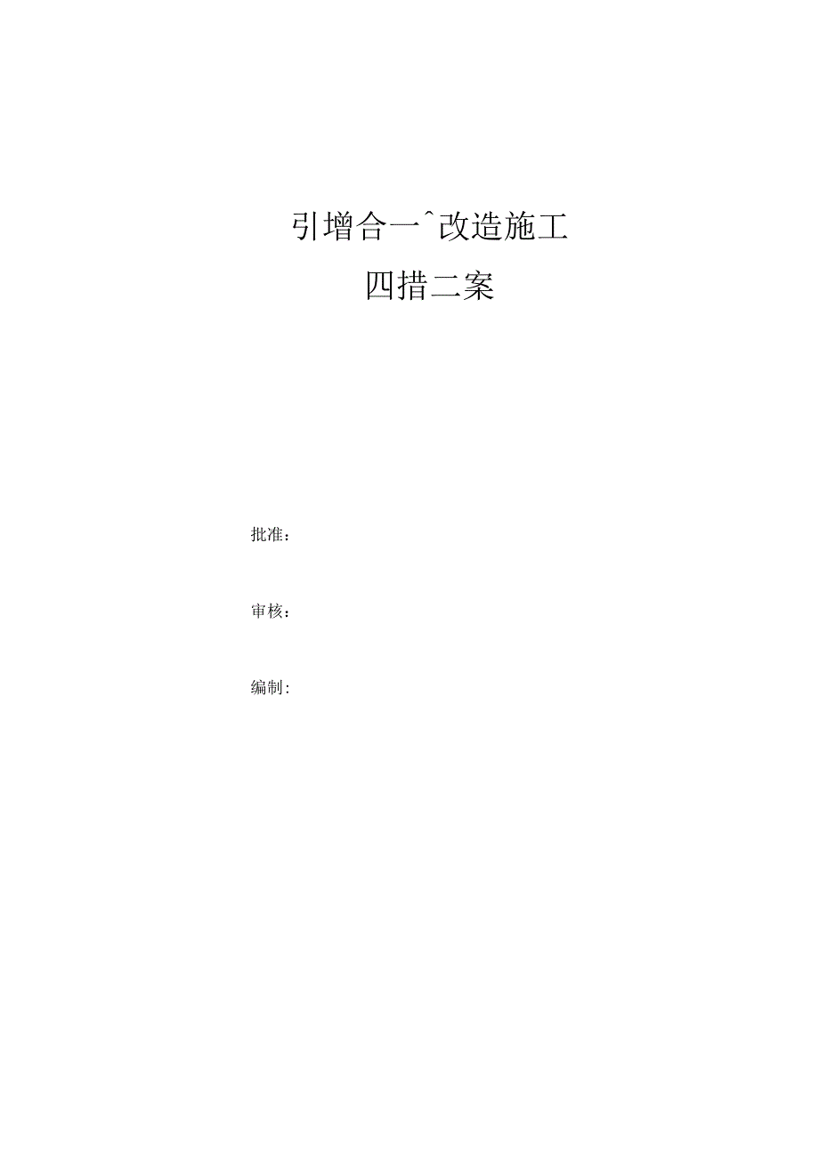 引增合一改造施工方案.docx_第1页