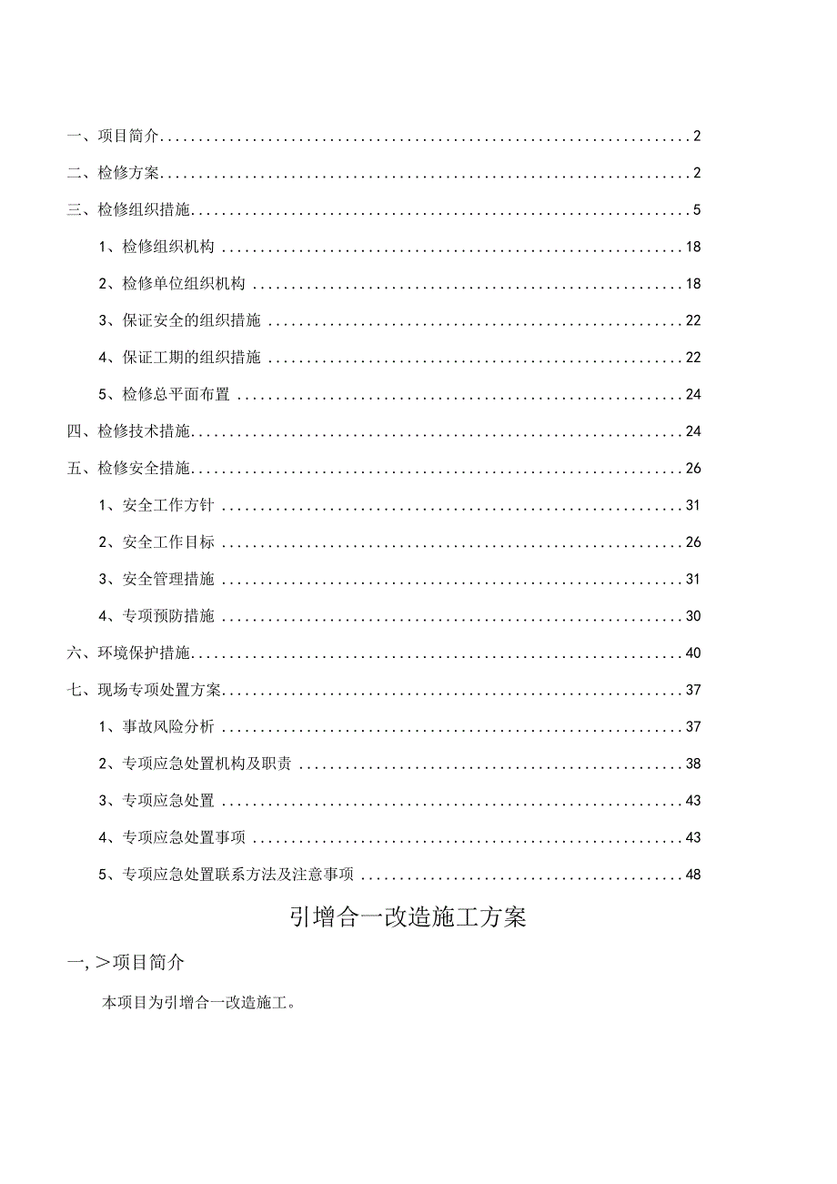 引增合一改造施工方案.docx_第2页