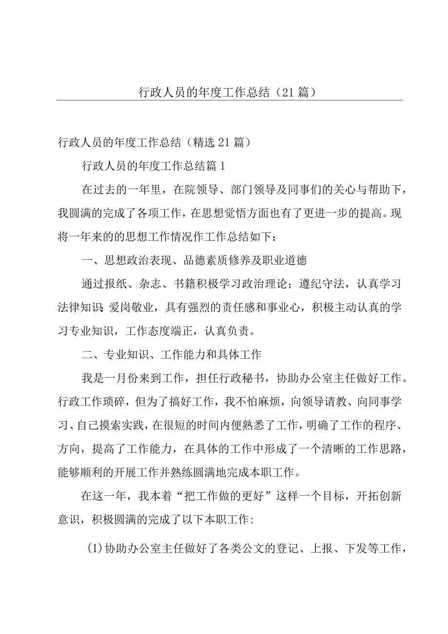 行政人员的年度工作总结（21篇）.docx_第1页