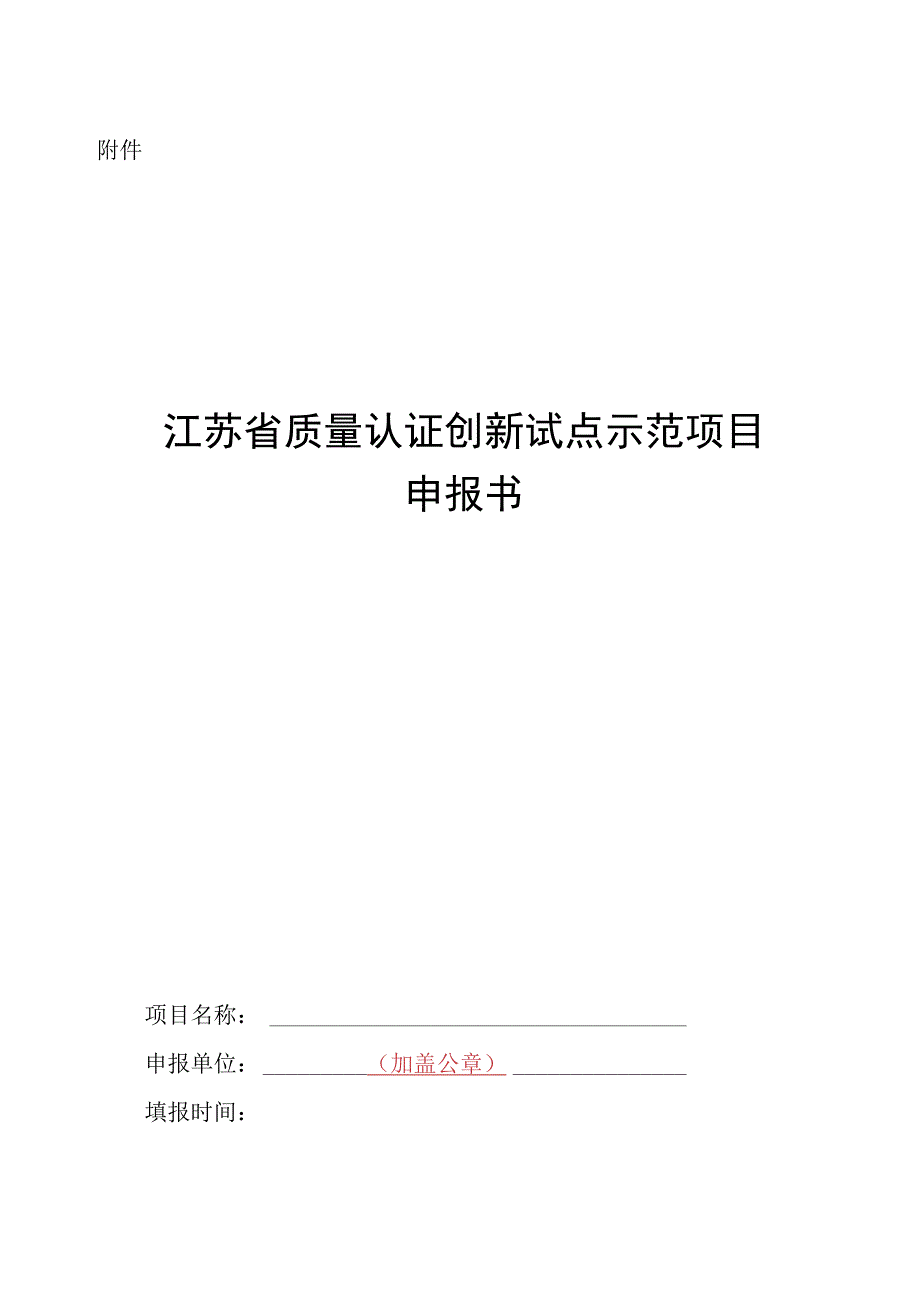 江苏省质量认证创新试点示范项目申报书.docx_第1页