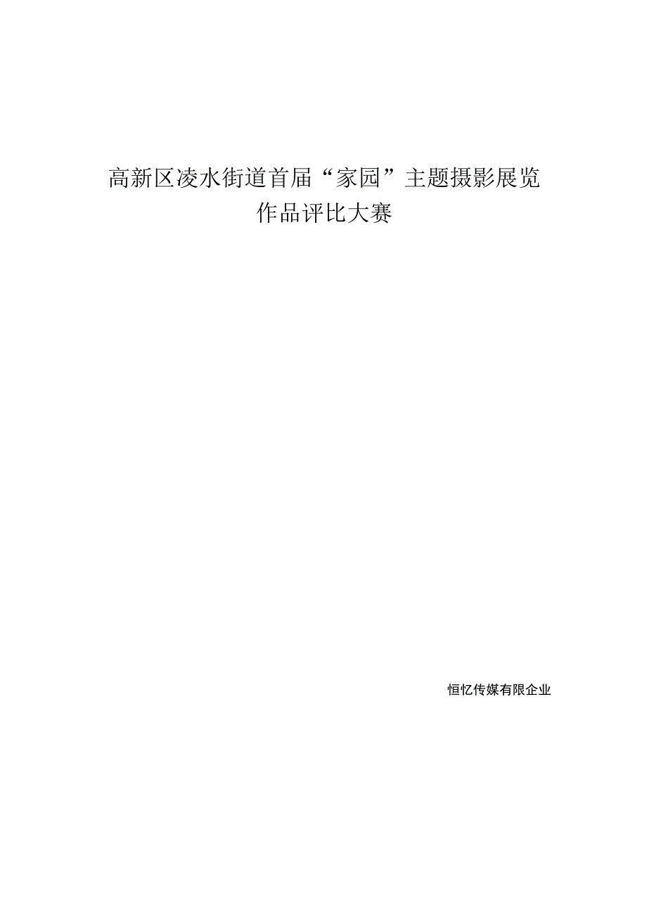 摄影大赛的筹划和实施计划.docx_第1页