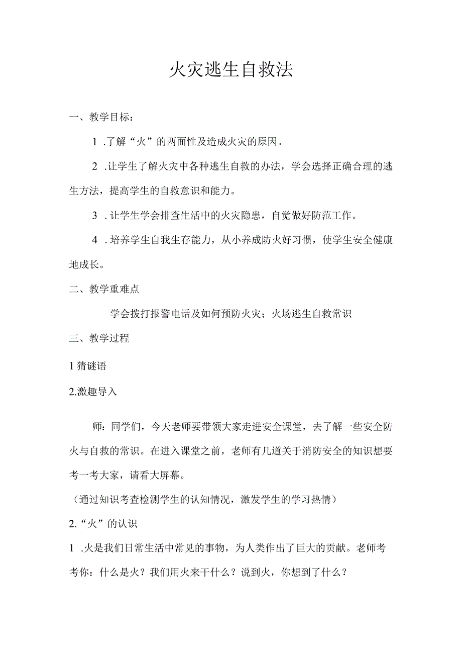 火灾逃生自救法主题教育教学教案教学设计.docx_第1页