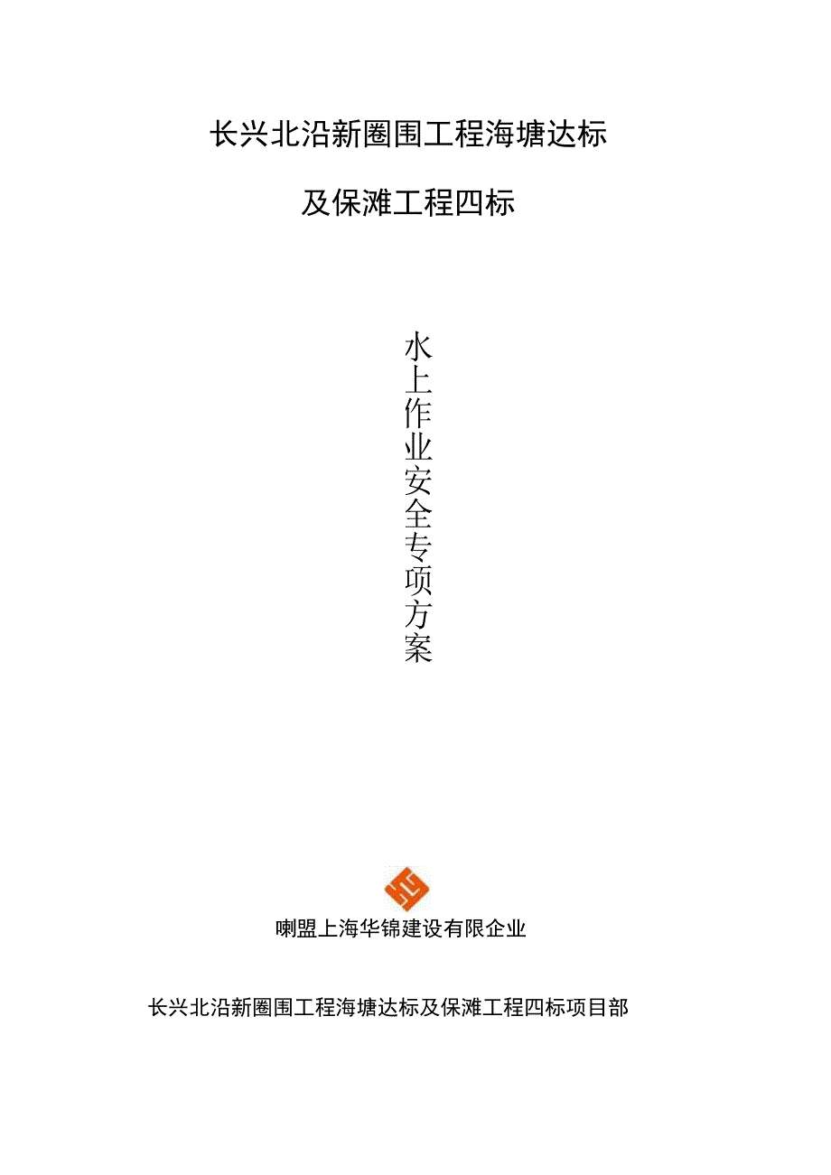 水上施工安全方案.docx_第1页