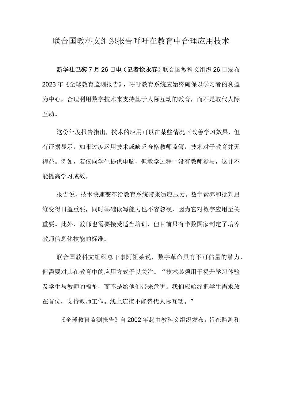 联合国教科文组织报告呼吁在教育中合理应用技术.docx_第1页