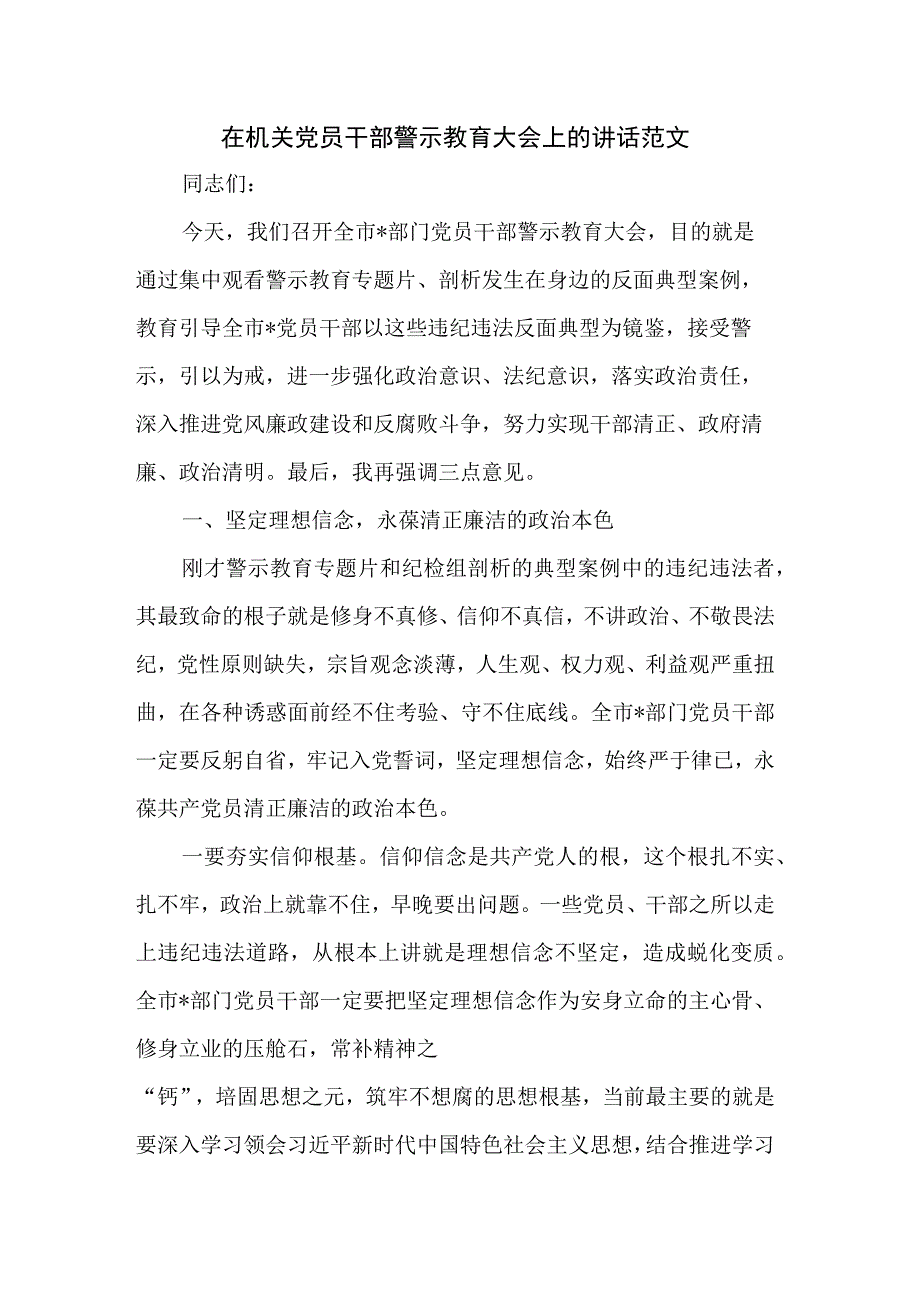 在机关党员干部警示教育大会上的讲话范文.docx_第1页