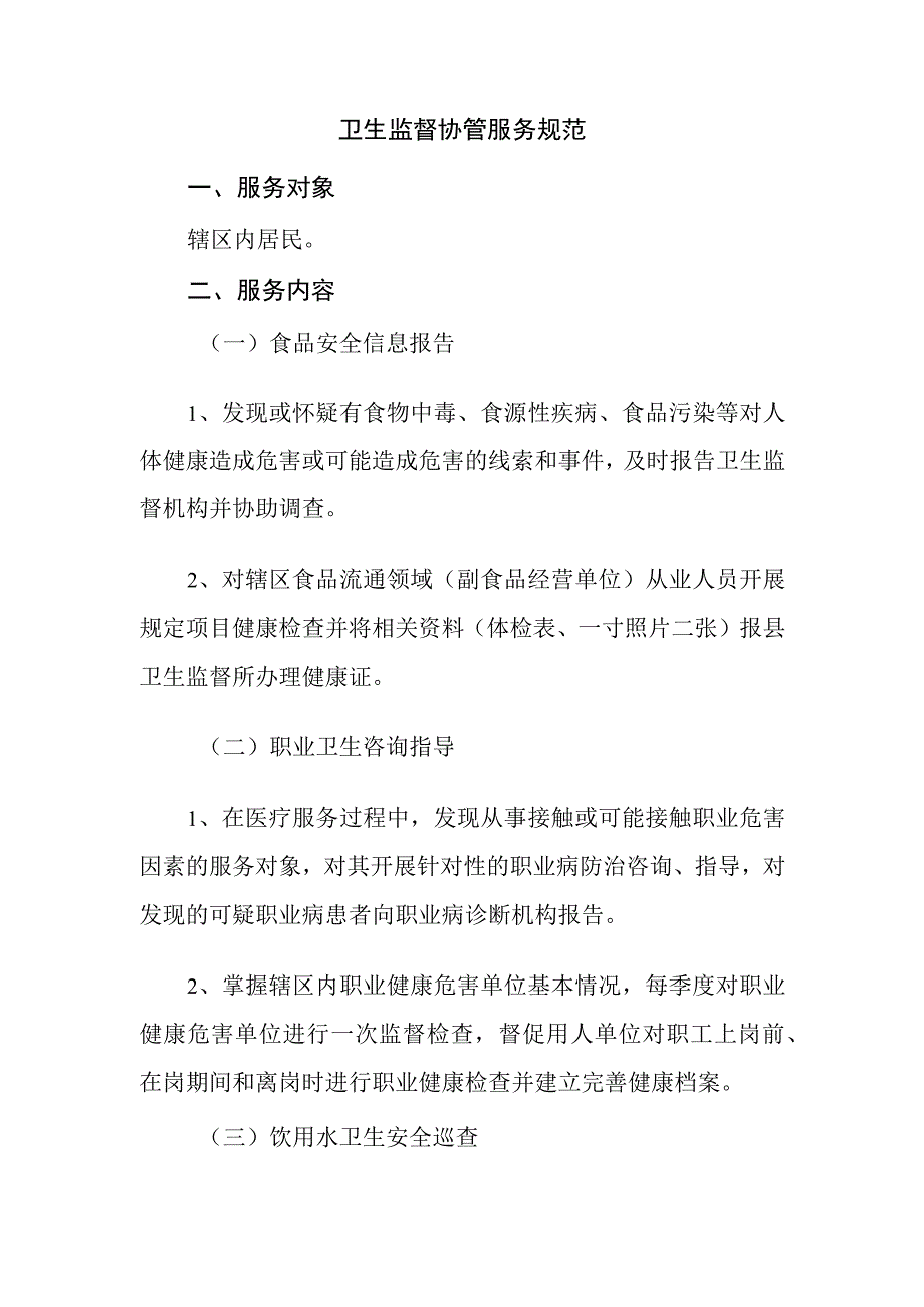 社区卫生监督协管服务规范.docx_第1页