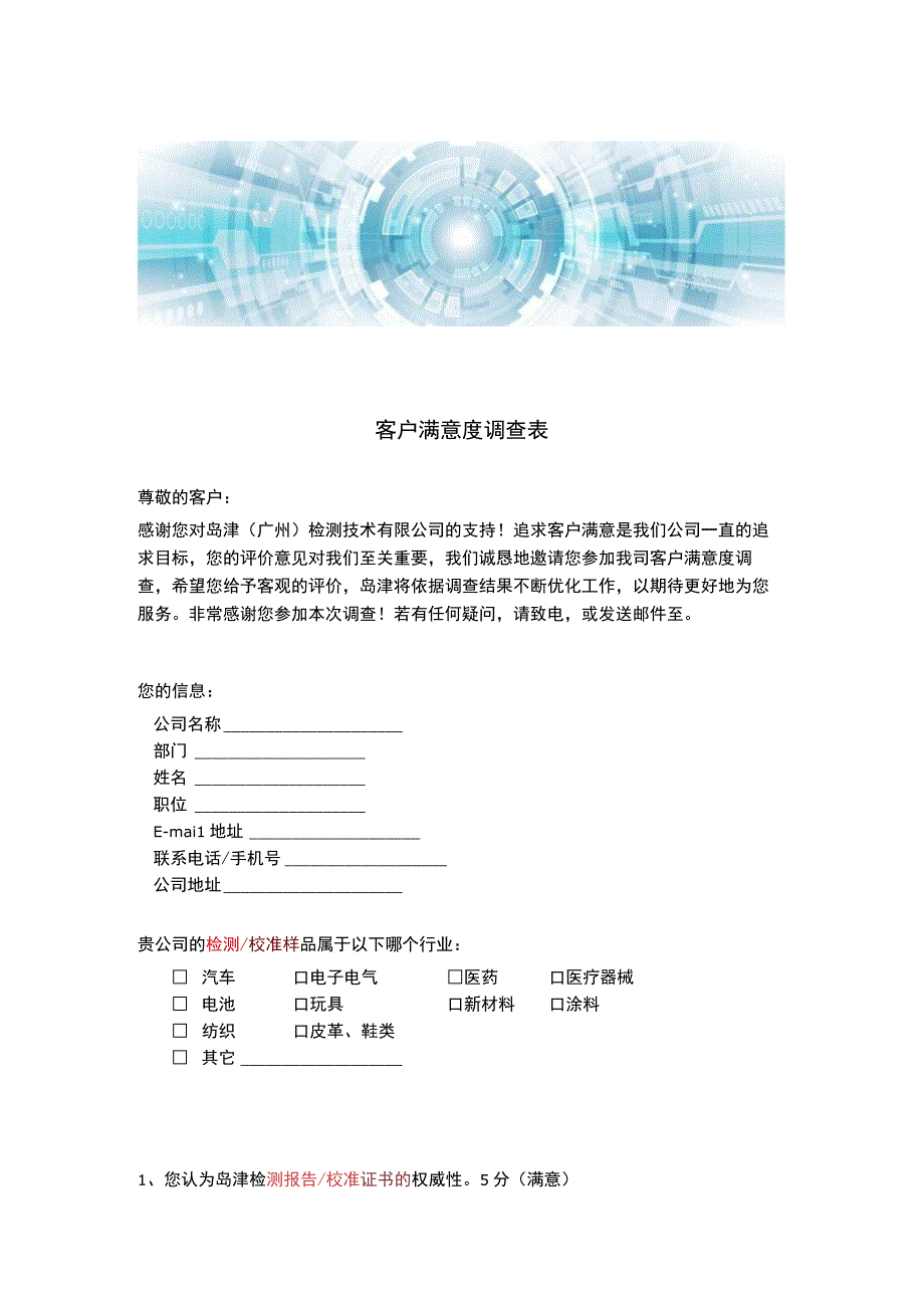 客户满意度调查表.docx_第1页