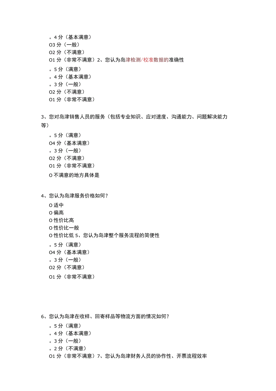 客户满意度调查表.docx_第2页