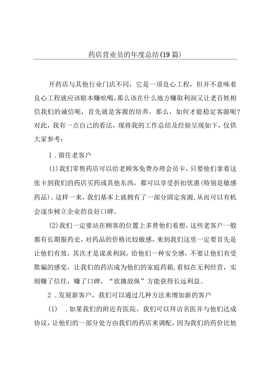 药店营业员的年度总结（19篇）.docx_第1页