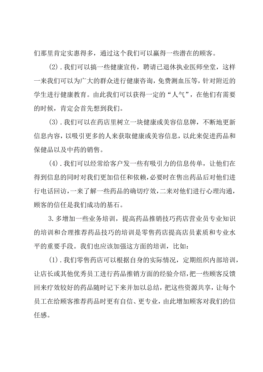 药店营业员的年度总结（19篇）.docx_第2页