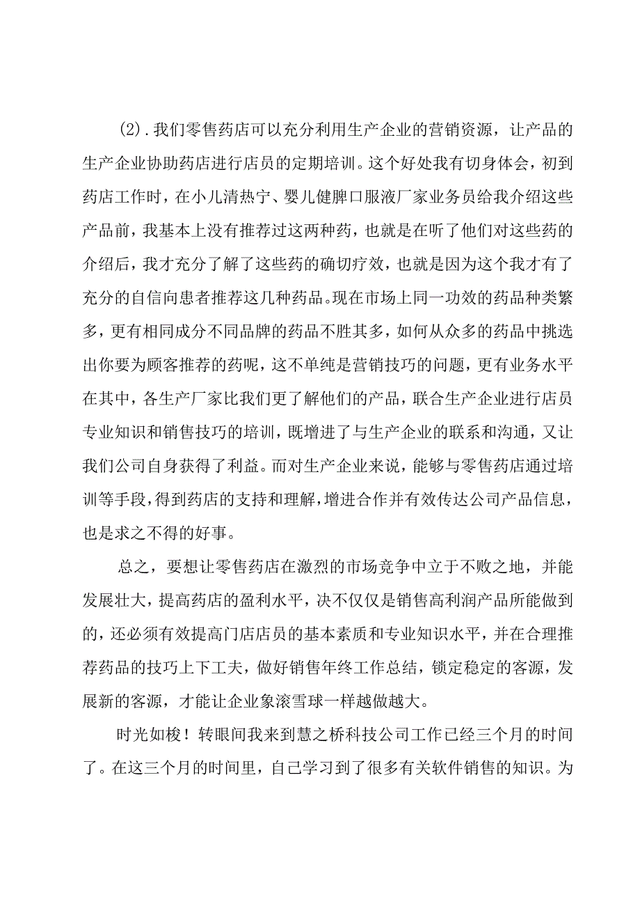 药店营业员的年度总结（19篇）.docx_第3页