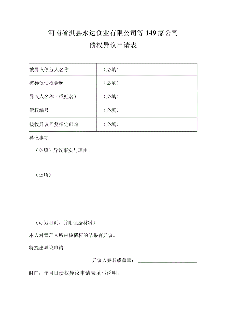 河南省淇县永达食业有限公司等149家公司债权异议申请表.docx_第1页