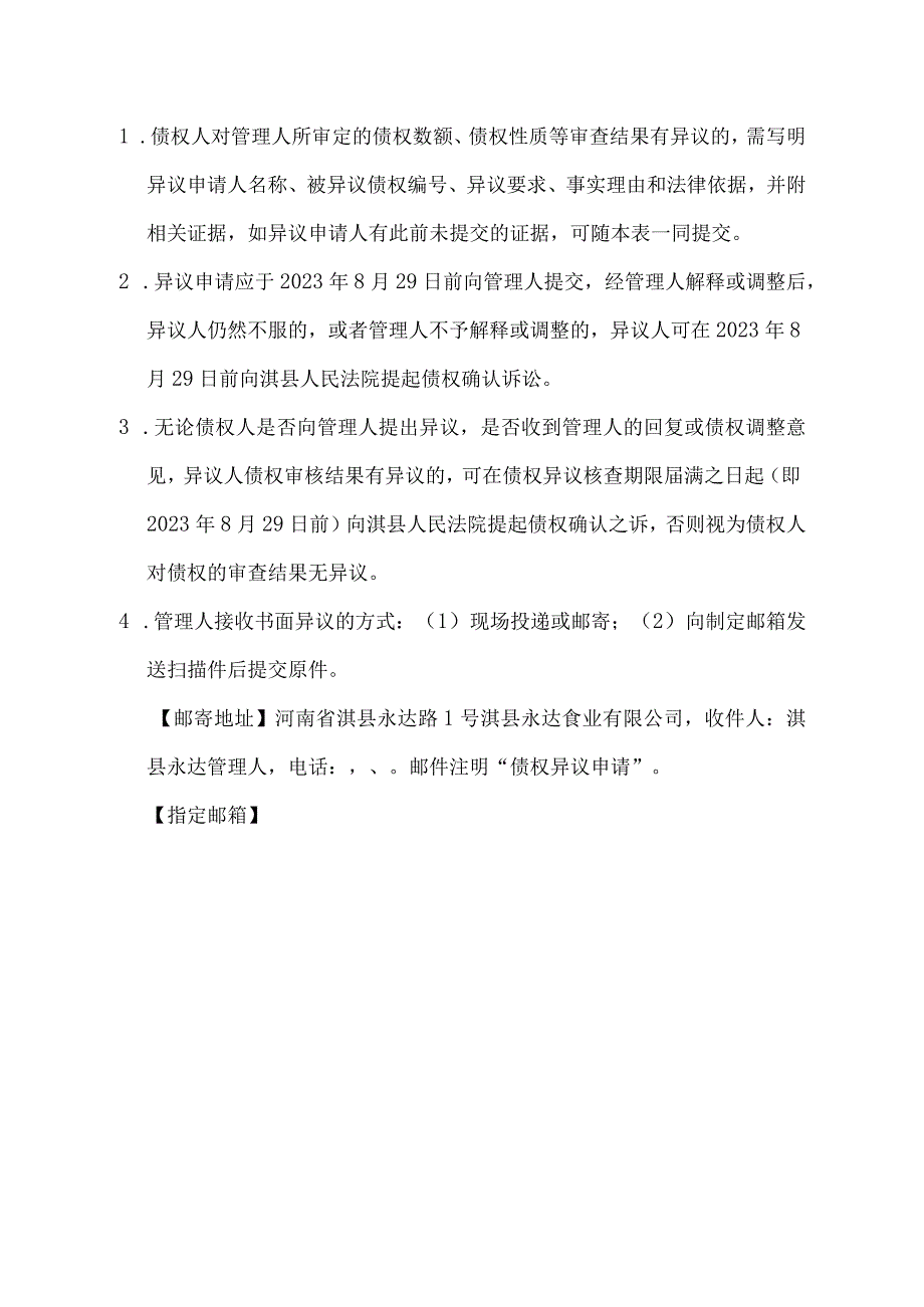 河南省淇县永达食业有限公司等149家公司债权异议申请表.docx_第2页