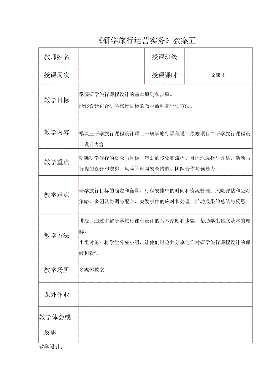 研学旅行运营实务（微课版）-教案 5 研学旅行课程设计原则.docx_第1页