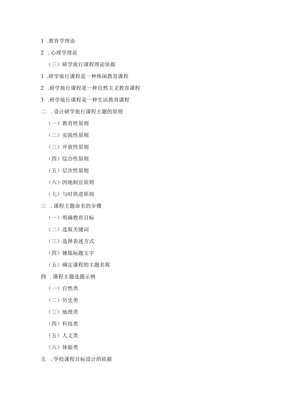 研学旅行运营实务（微课版）-教案 5 研学旅行课程设计原则.docx_第3页