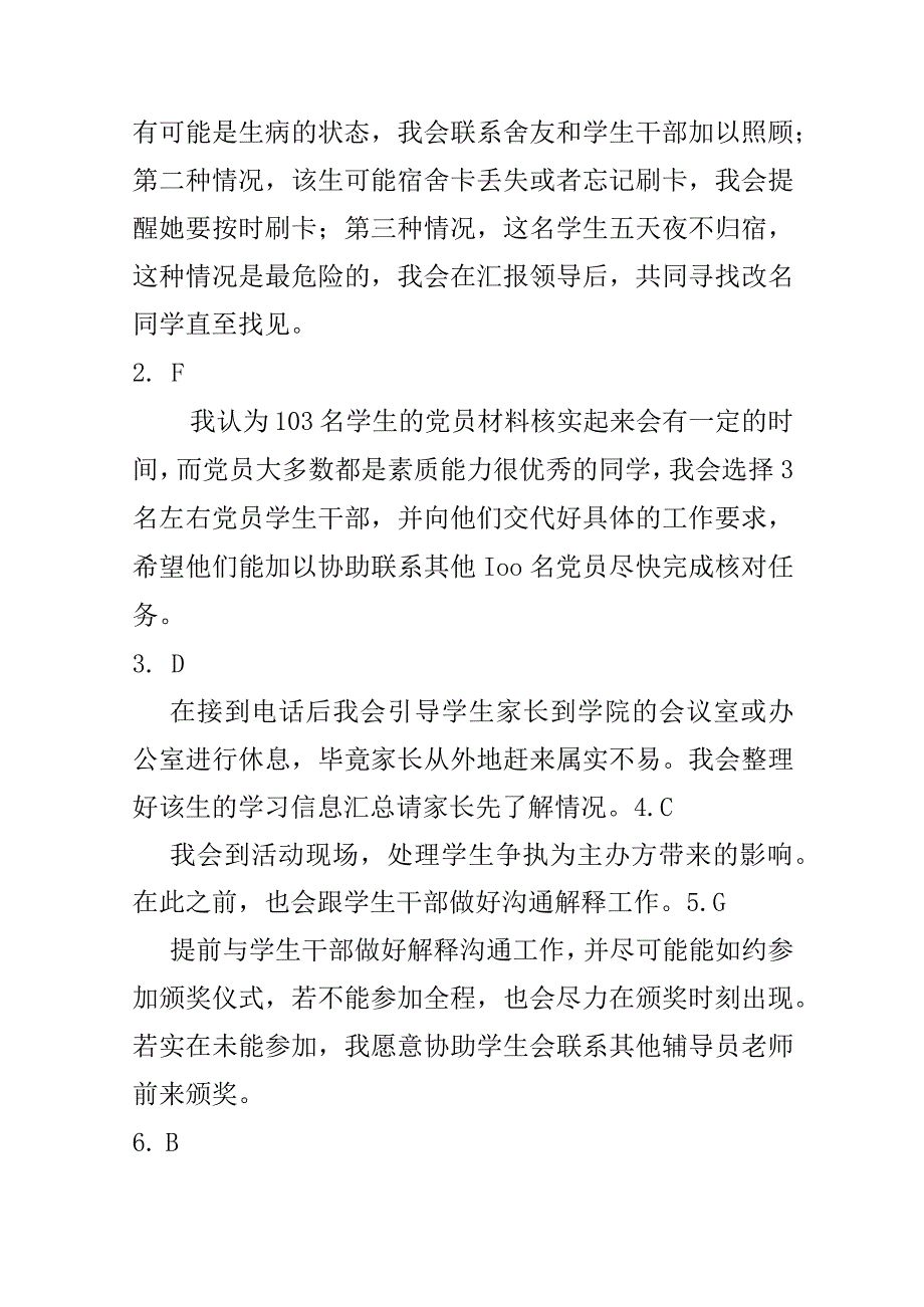 天津大学辅导员招聘面试题目及参考答案.docx_第2页