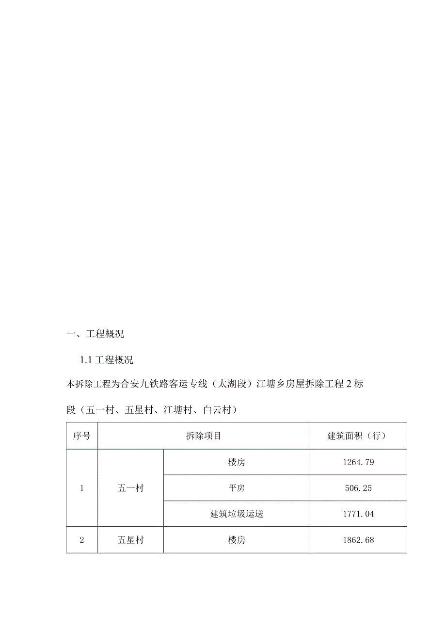 房屋拆除安全方案.docx_第3页