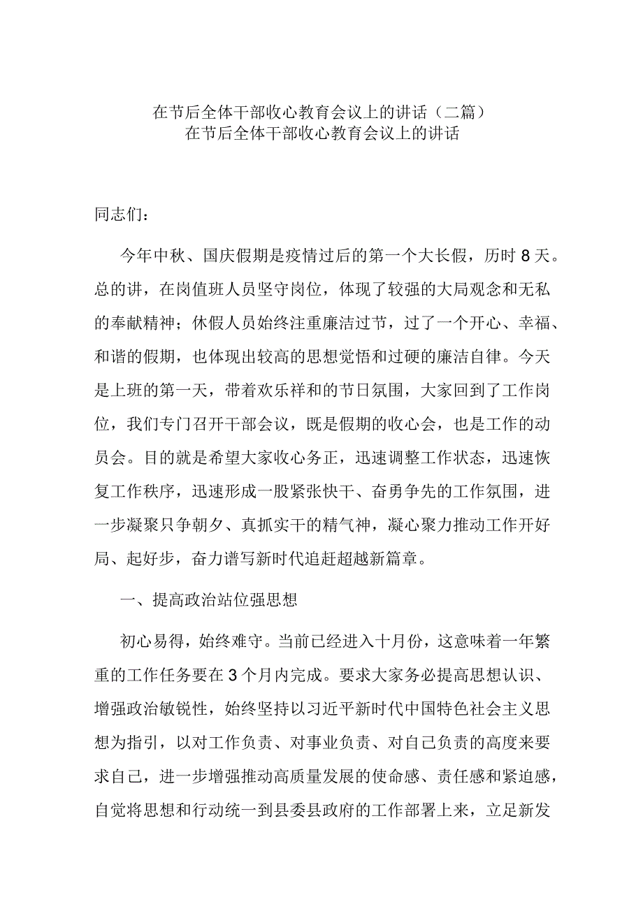 在节后全体干部收心教育会议上的讲话(二篇).docx_第1页