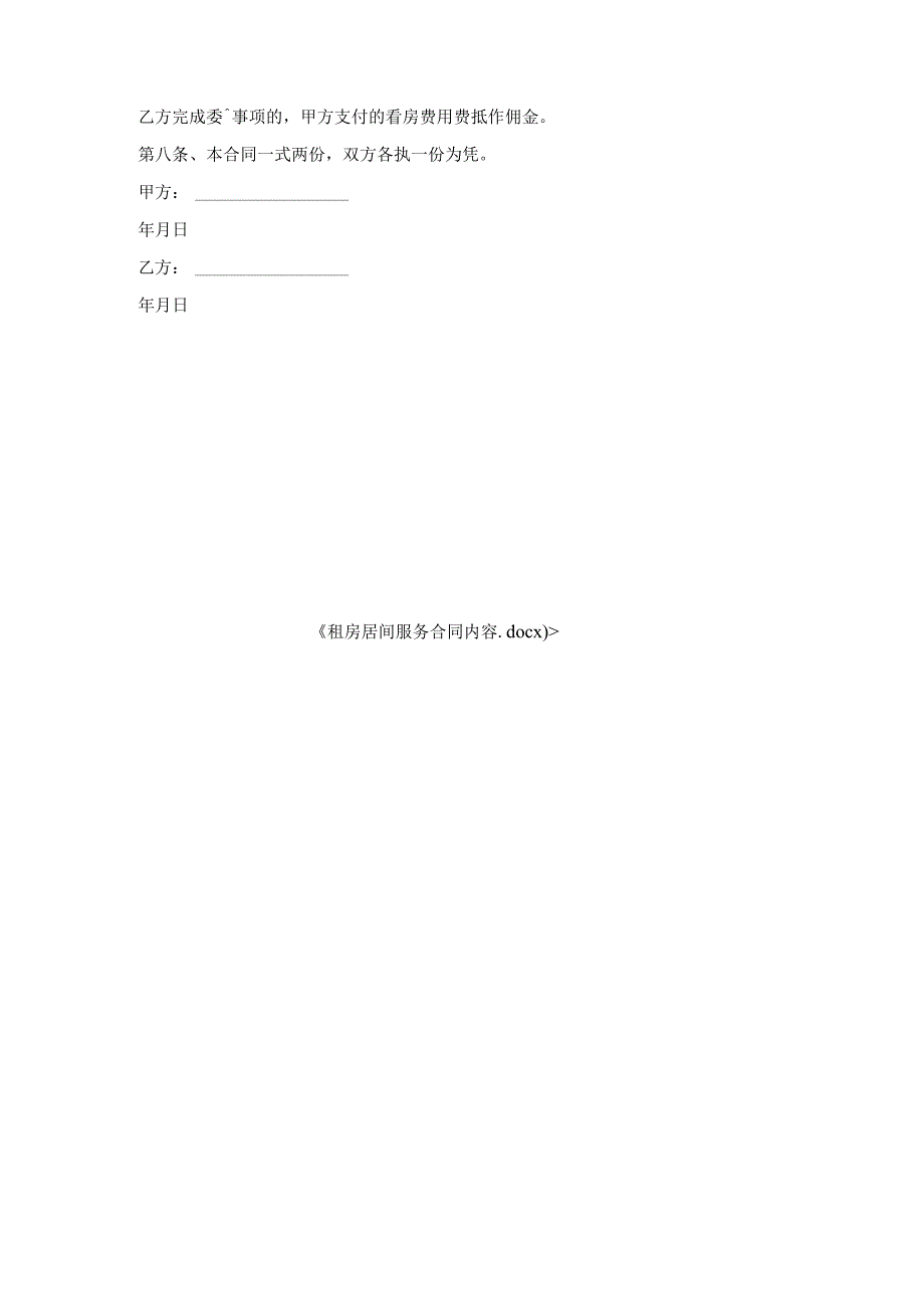 租房居间服务合同内容.docx_第3页