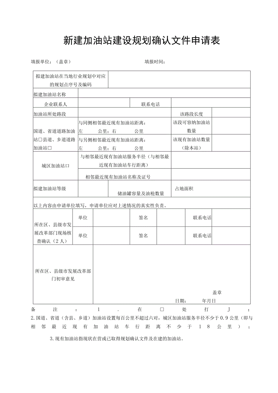 新建加油站建设规划确认文件申请表.docx_第1页