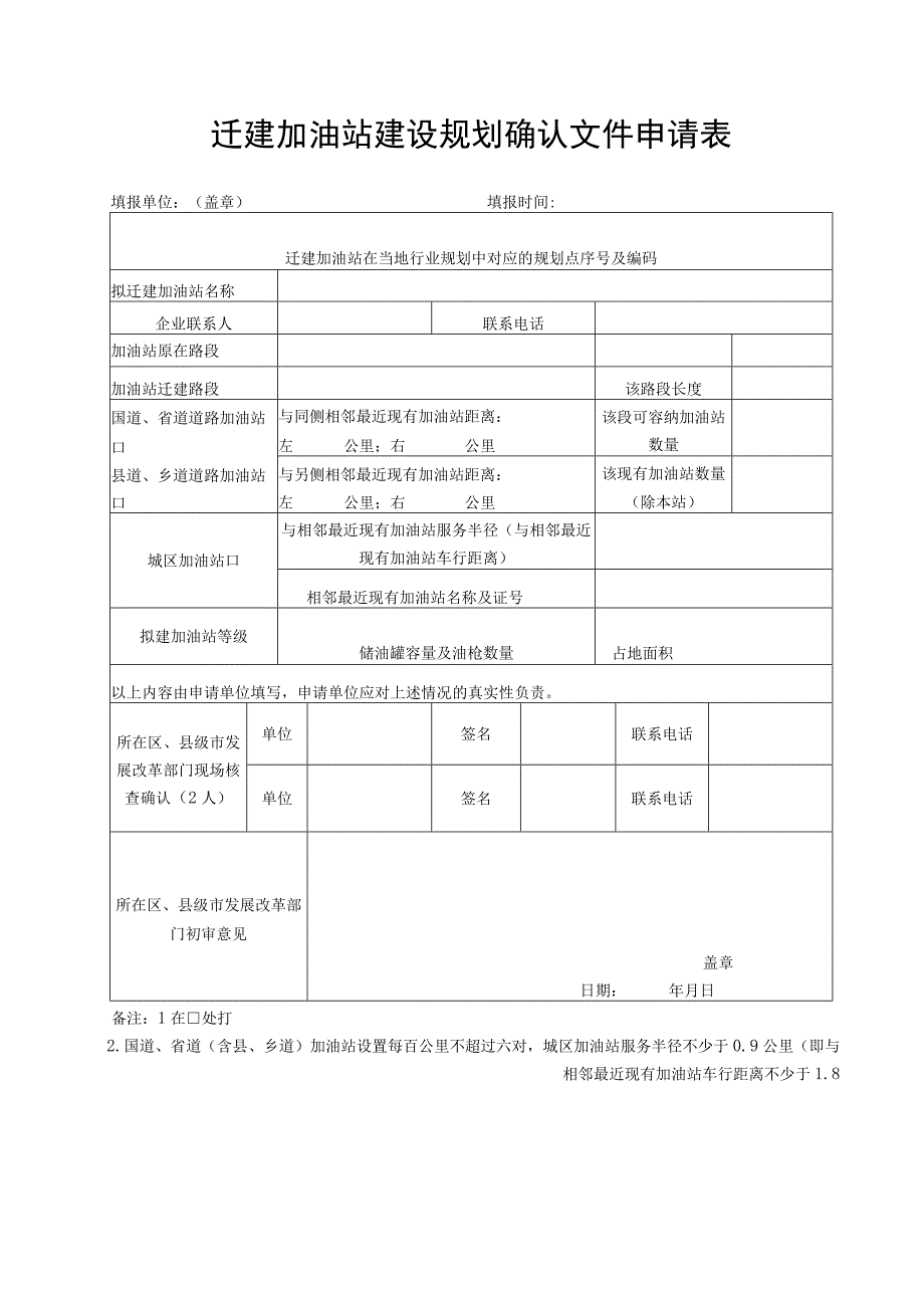 新建加油站建设规划确认文件申请表.docx_第2页