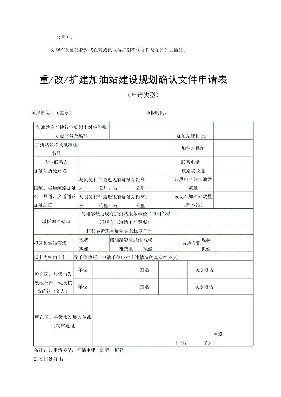 新建加油站建设规划确认文件申请表.docx_第3页