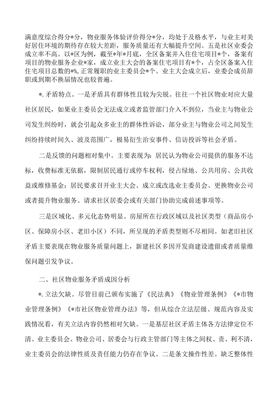 社区物业服务矛盾难题调研.docx_第2页