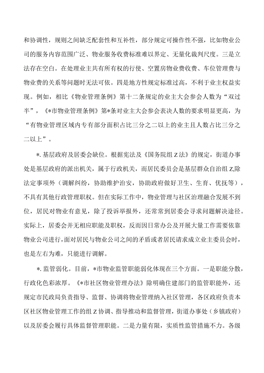 社区物业服务矛盾难题调研.docx_第3页