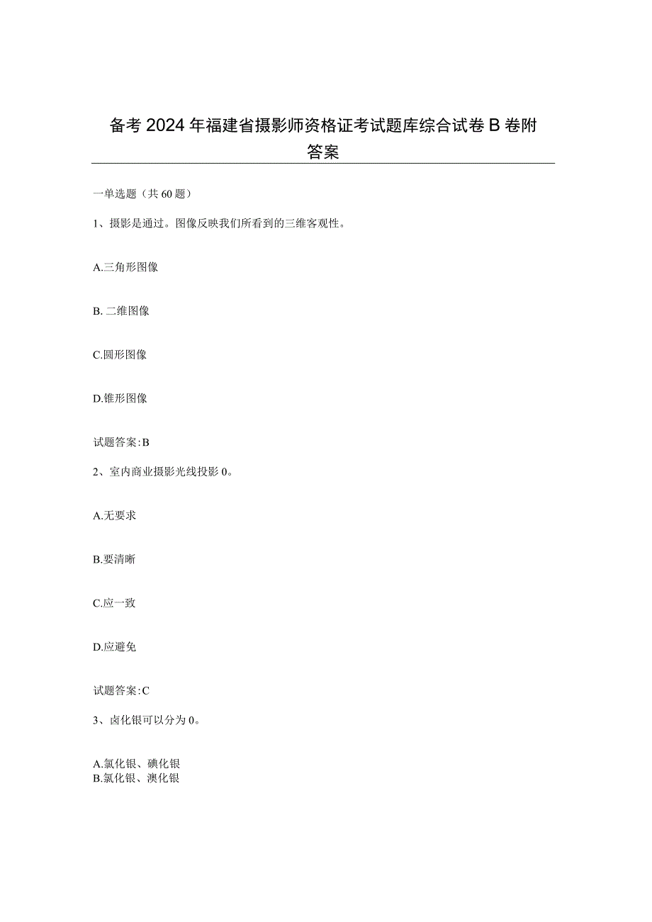 备考2024年福建省摄影师资格证考试题库综合试卷B卷附答案.docx_第1页