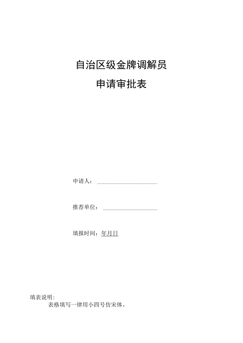 自治区级金牌调解员申请审批表.docx_第1页